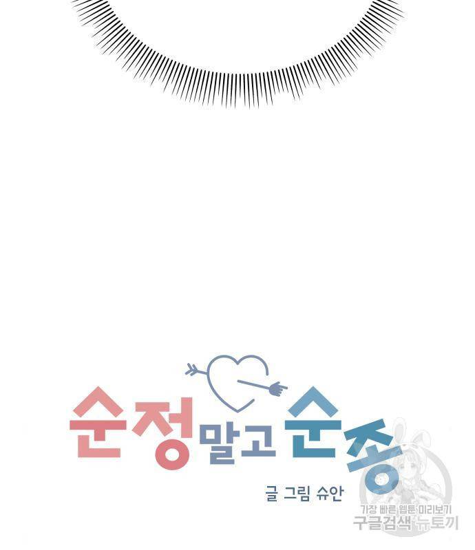 순정말고 순종 69화 28