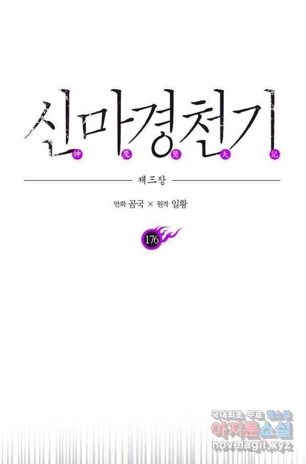 신마경천기 176화 1