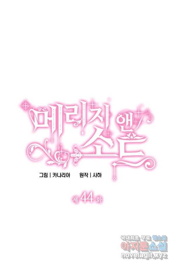 메리지 앤 소드 44화 4