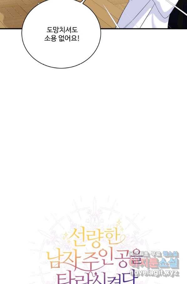선량한 남자 주인공을 타락시켰다 3화 18