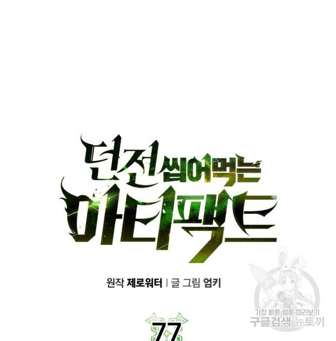 던전 씹어먹는 아티팩트 77화 14