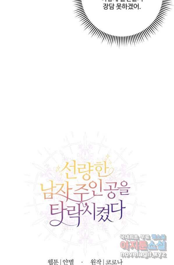 선량한 남자 주인공을 타락시켰다 17화 14