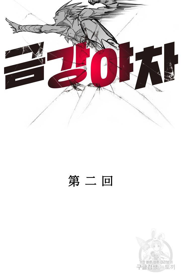 금강야차 2화 20
