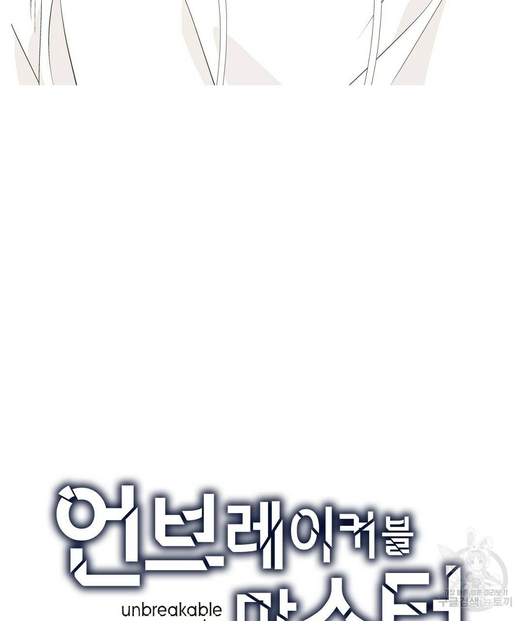 언브레이커블 마스터 136화 외전 4화 7