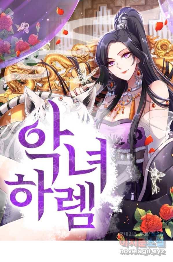 악녀하렘 88화 1