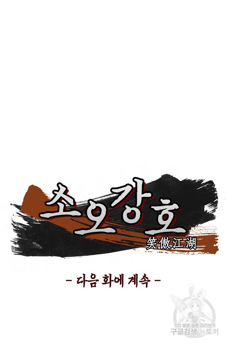 소오강호 95화 61