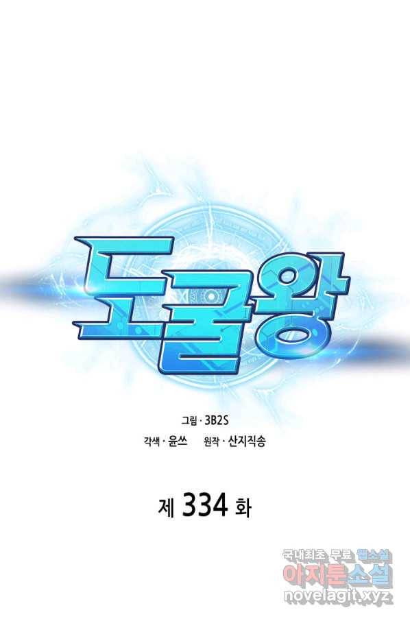 도굴왕 334화 1
