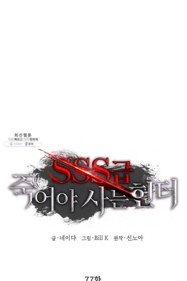 SSS급 죽어야 사는 헌터 77화 1