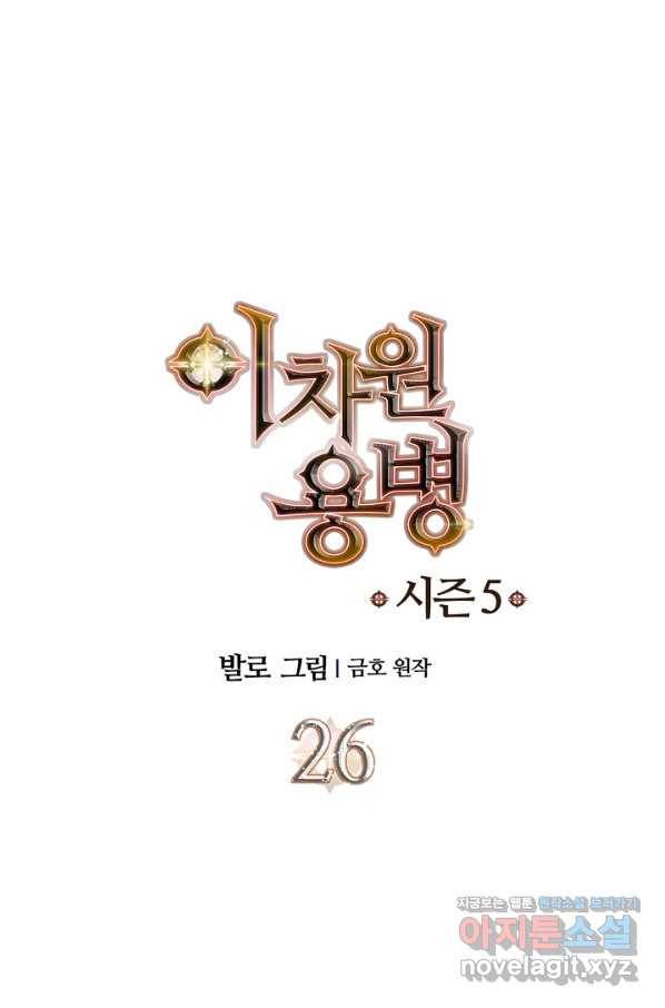 이차원 용병 시즌5 26화 1