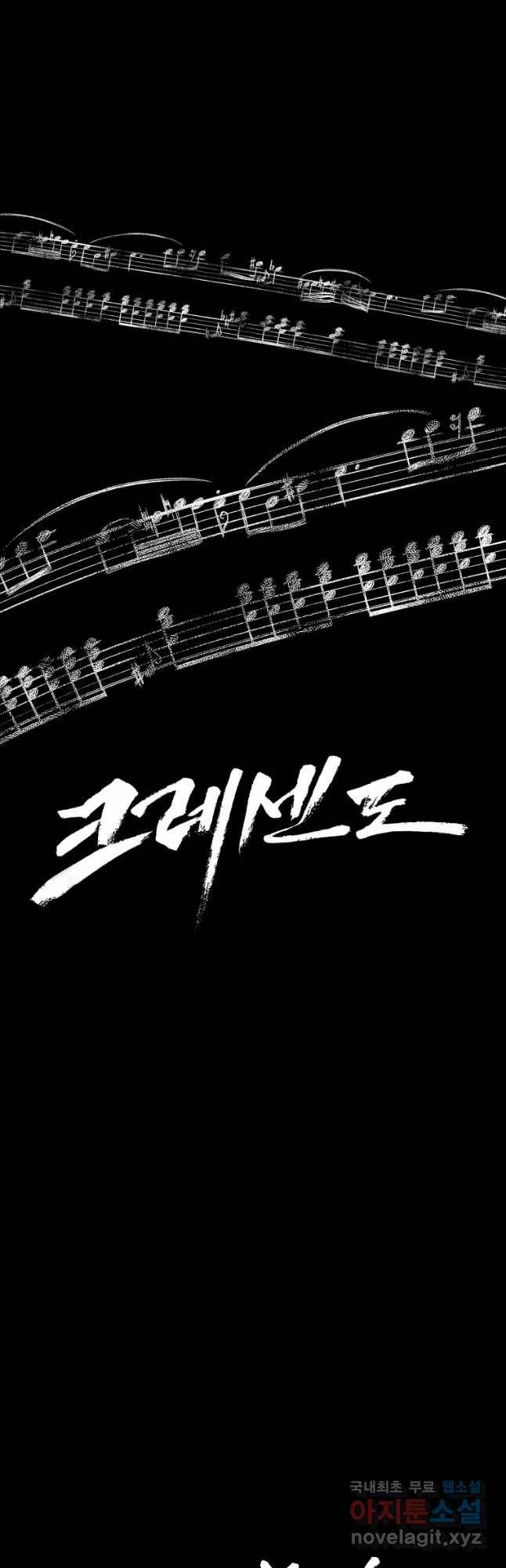 크레센도 59화 이명 27