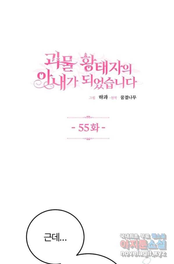 괴물 황태자의 아내가 되었습니다 55화 1
