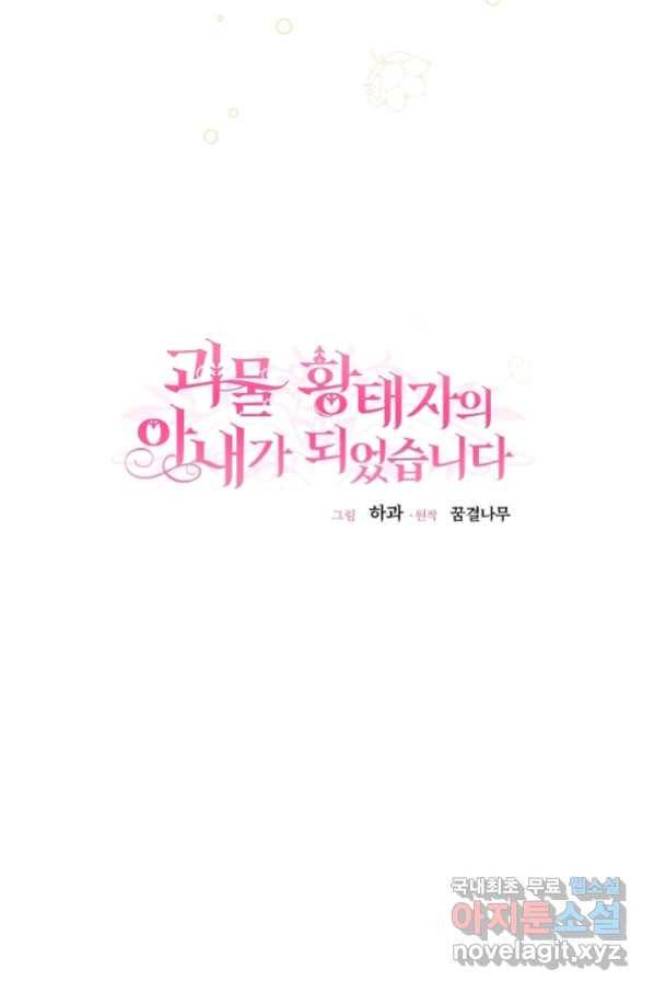 괴물 황태자의 아내가 되었습니다 55화 58