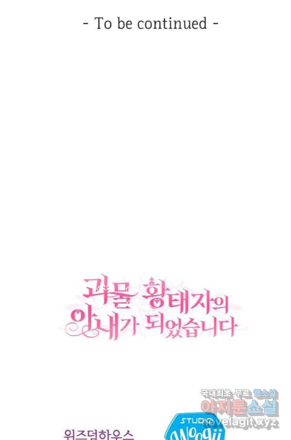괴물 황태자의 아내가 되었습니다 55화 108