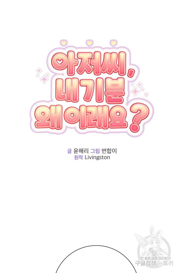 아저씨, 내 기분 왜 이래요? 10화 6