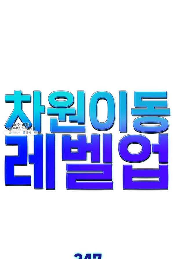 차원이동 레벨업 247화 1
