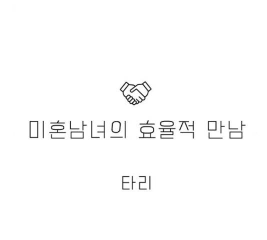 미혼남녀의 효율적 만남 38화 8