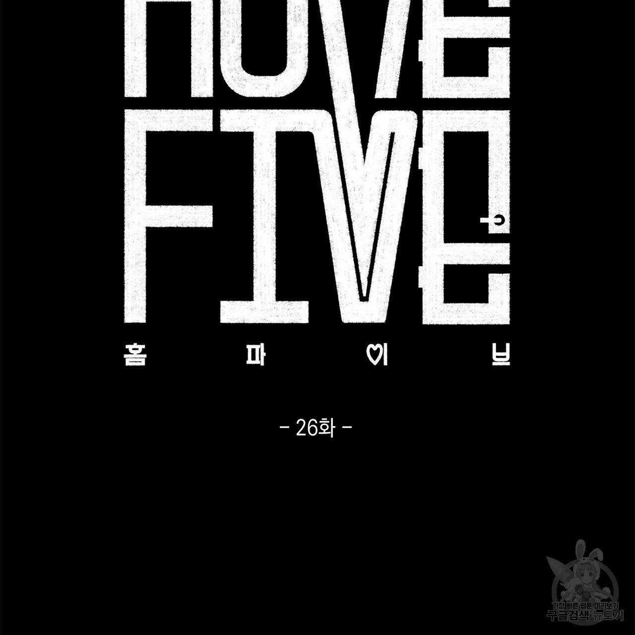 홈파이브 26화 28