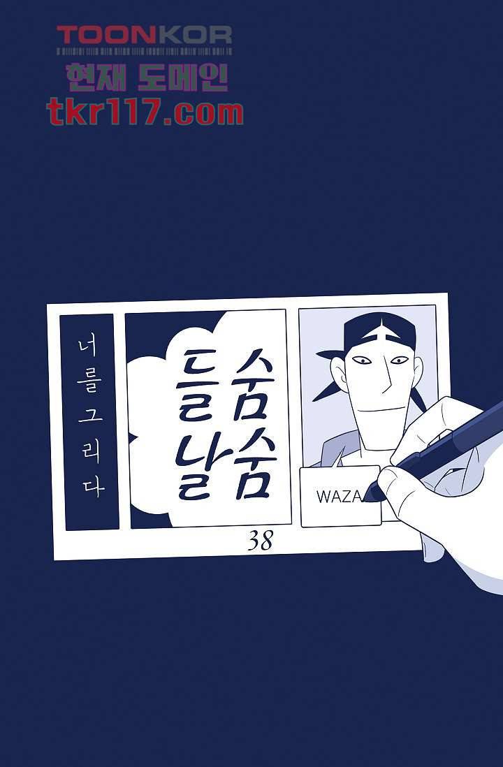 들숨날숨 38화 12
