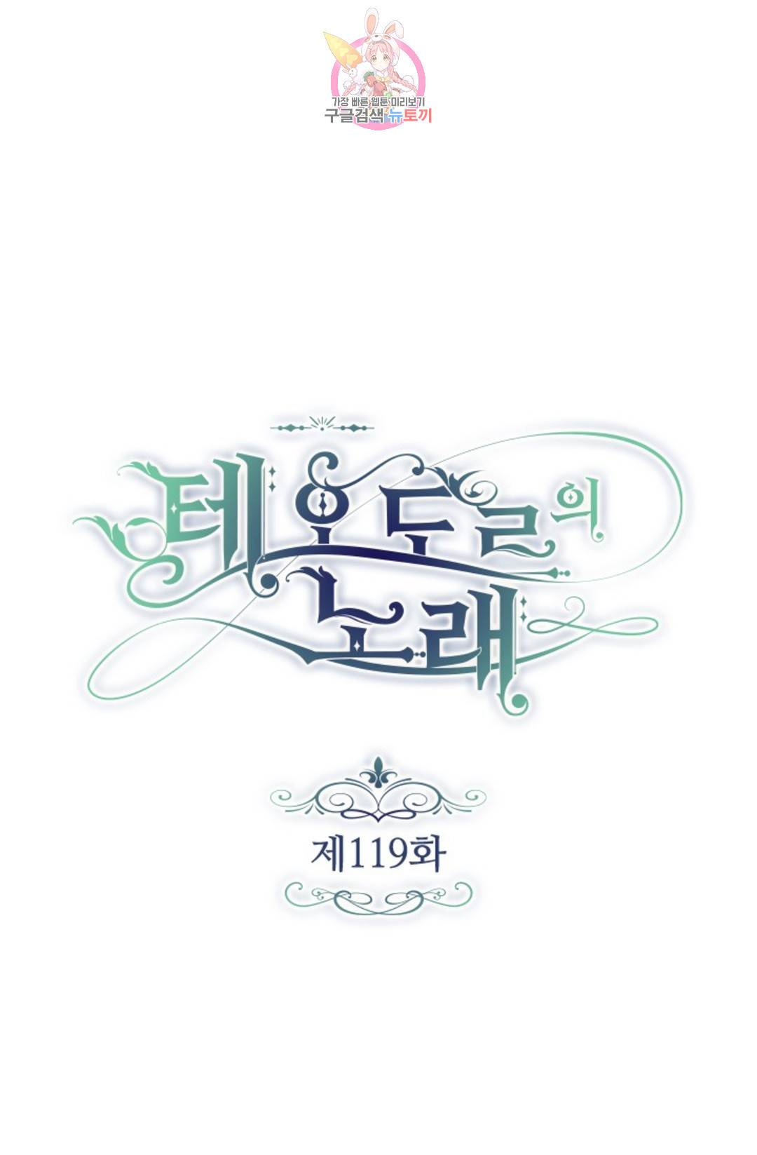 테오도르의 노래 119화 1