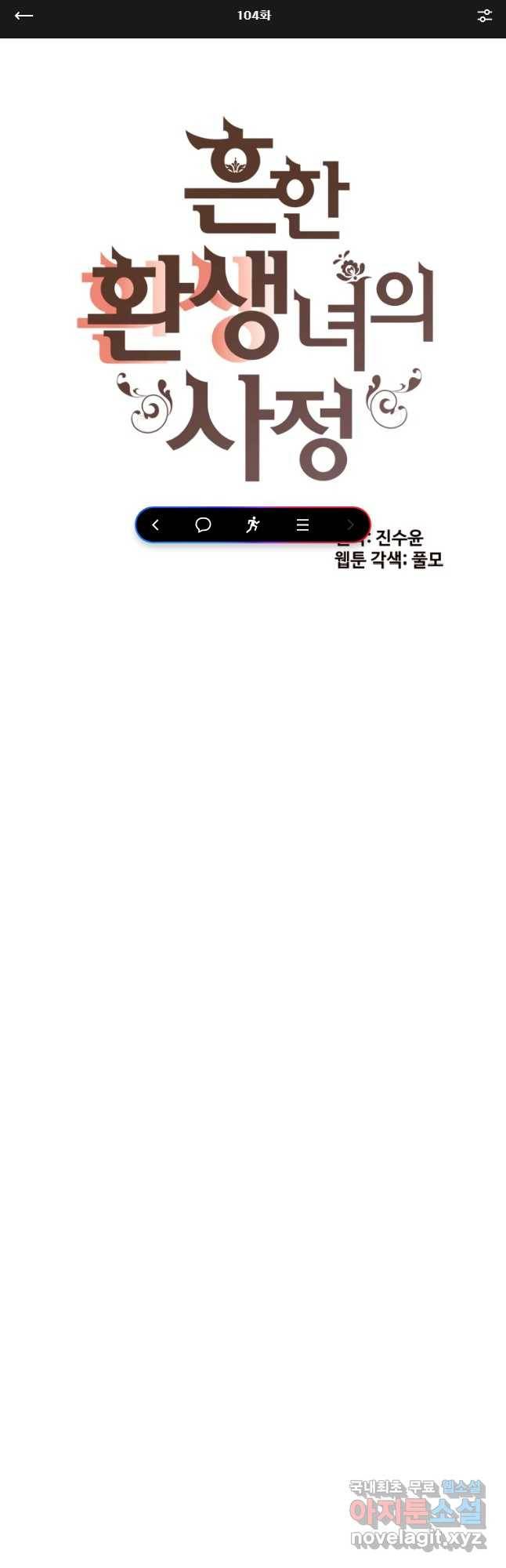 흔한 환생녀의 사정 104화 1