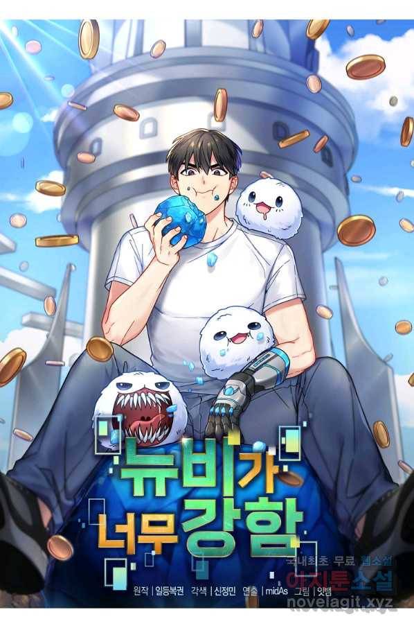뉴비가 너무 강함 14화 16