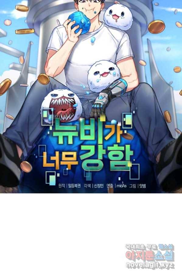 뉴비가 너무 강함 19화 15