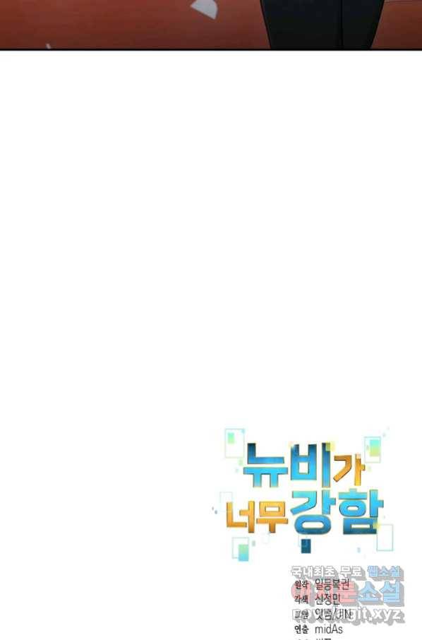 뉴비가 너무 강함 19화 103