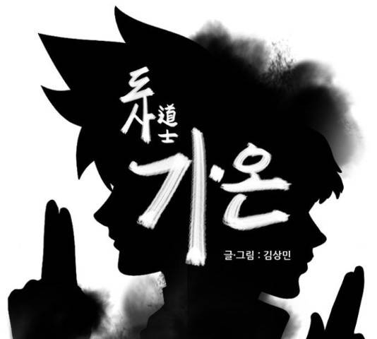 도사 가온 3부 22화 6