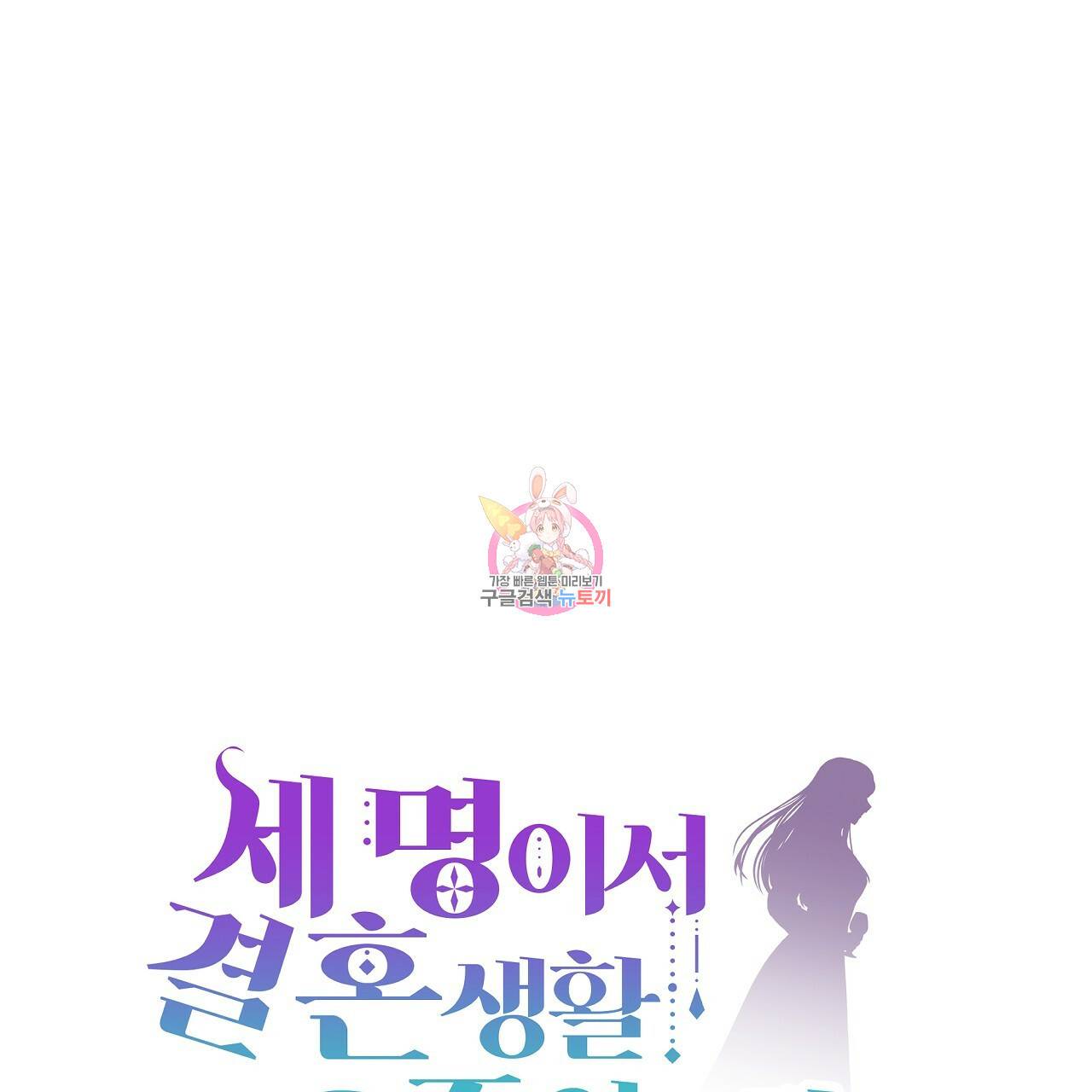세 명이서 결혼생활 중입니다 51화 1