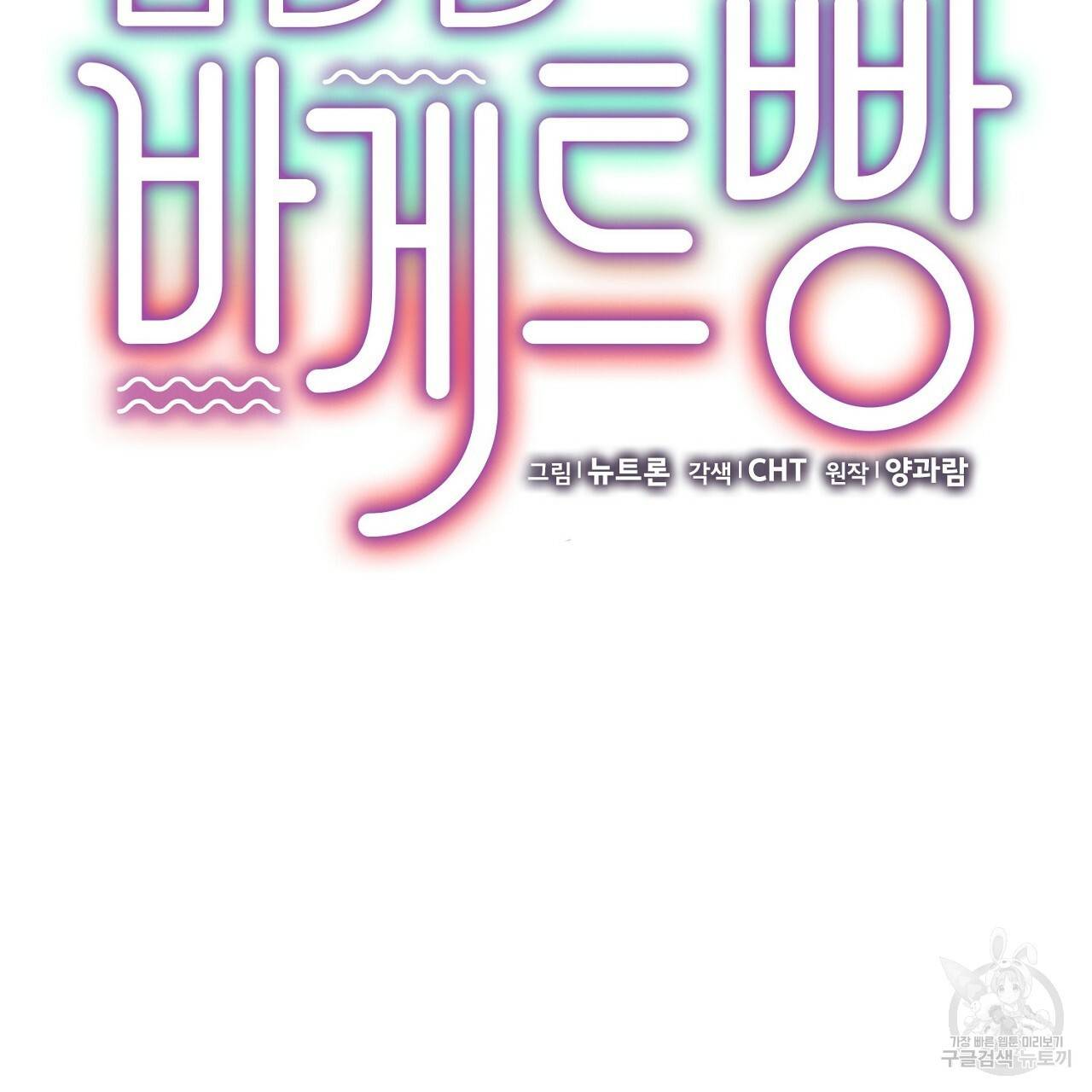 음란한 바게트 빵 10화 142