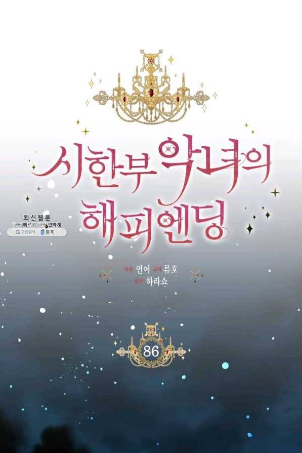 시한부 악녀의 해피엔딩 86화 35