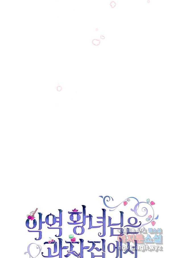 악역 황녀님은 과자집에서 살고 싶어 62화 3