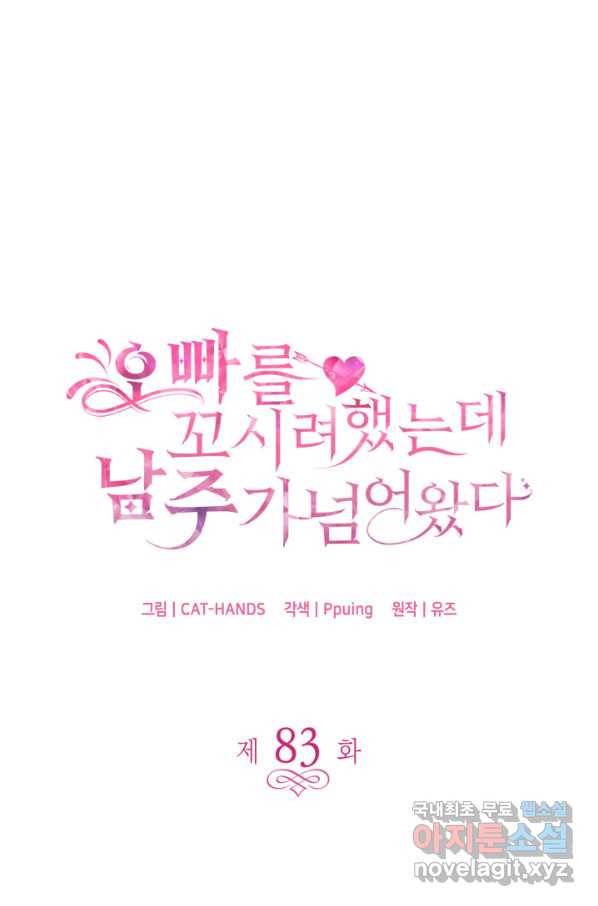오빠를 꼬시려 했는데 남주가 넘어왔다 83화 1