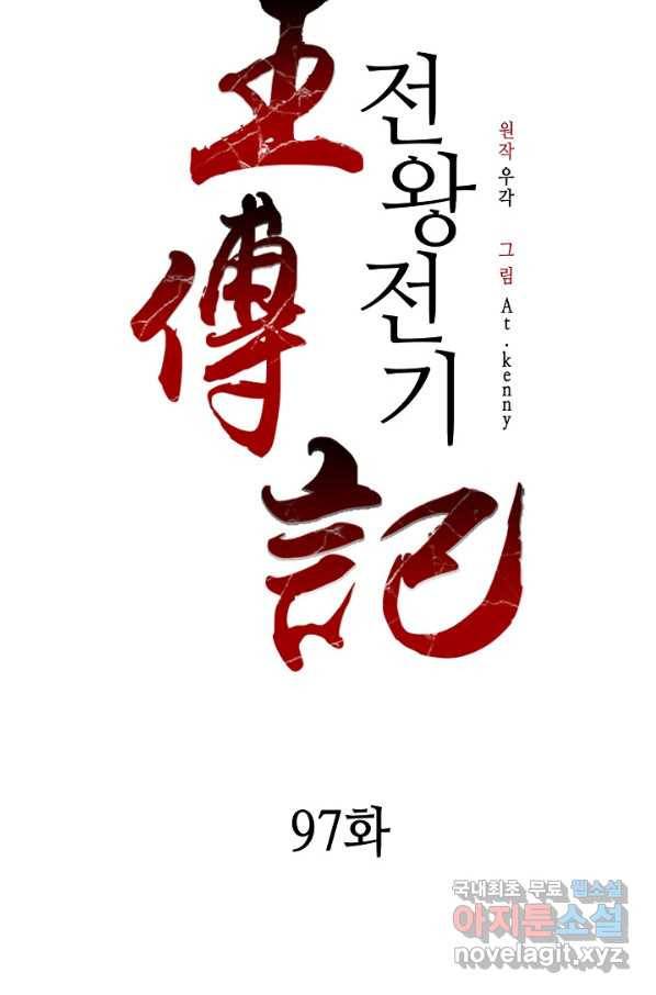 전왕전기 97화 7