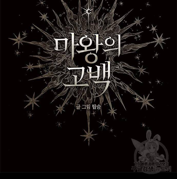 마왕의 고백 13화 10