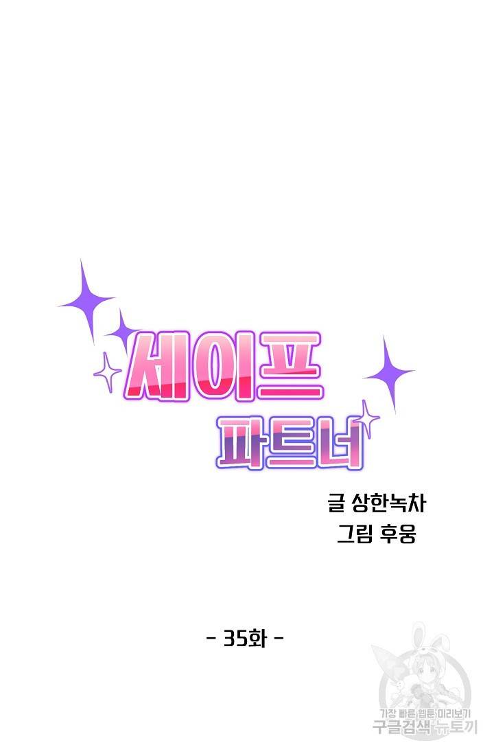 세이프 파트너 35화 11