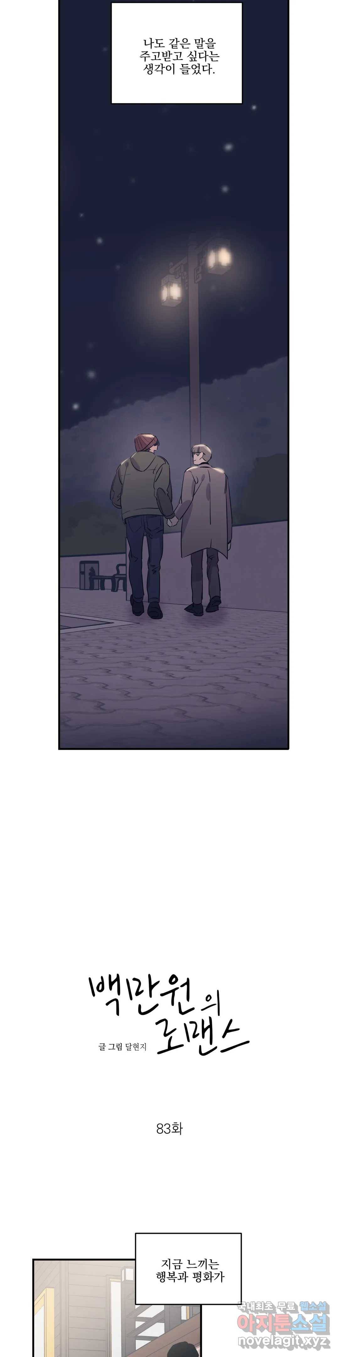 백만원의 로맨스 83화 4