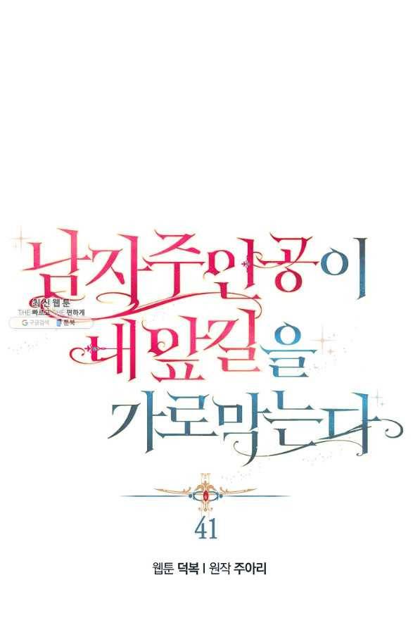 남자 주인공이 내 앞길을 가로막는다 41화 13