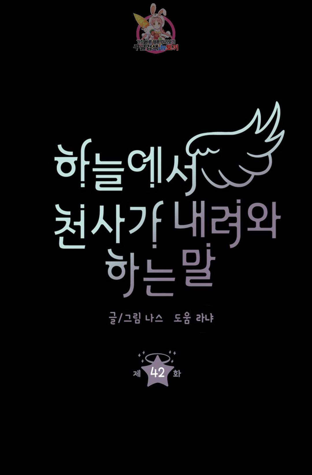 하늘에서 천사가 내려와 하는 말 42화 1