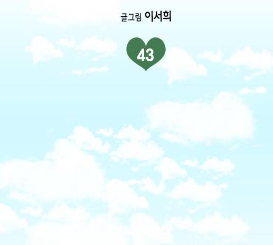 오빠집이 비어서 43화 2