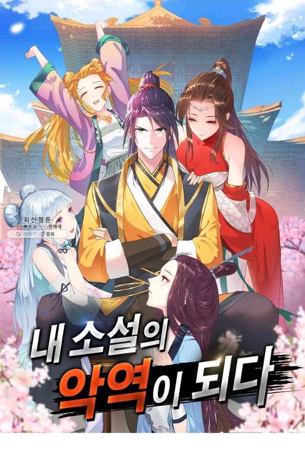 내 소설의 악역이 되다 152화 1