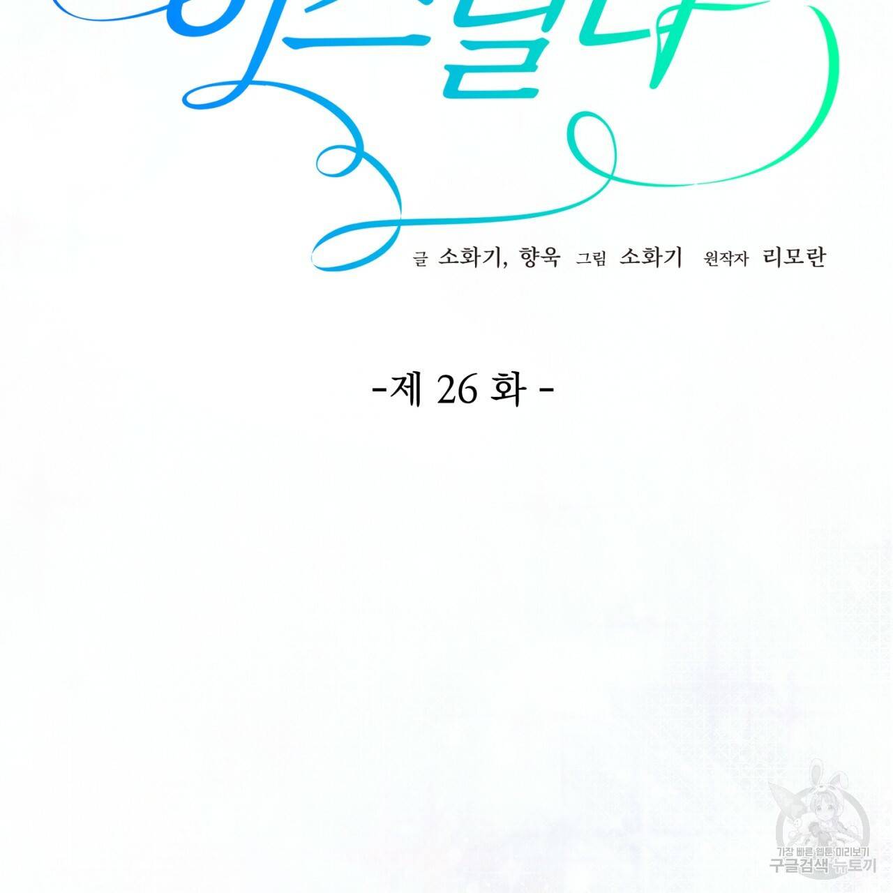 이스닐다 26화 16