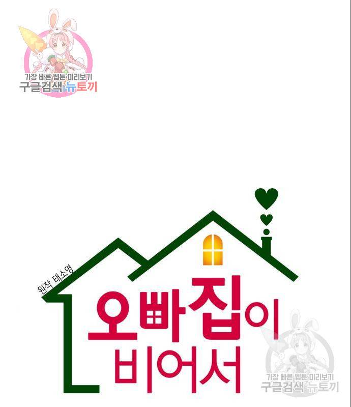 오빠집이 비어서 44화 1
