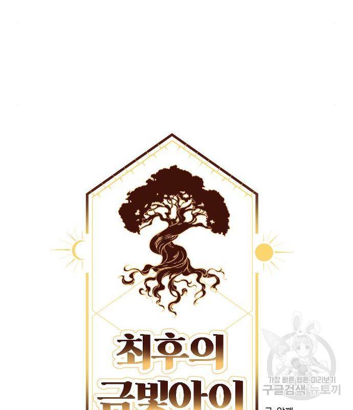 최후의 금빛아이 61화 83