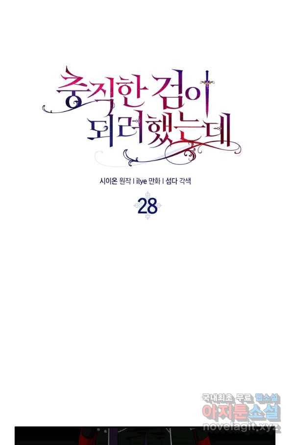 충직한 검이 되려 했는데 28화 11