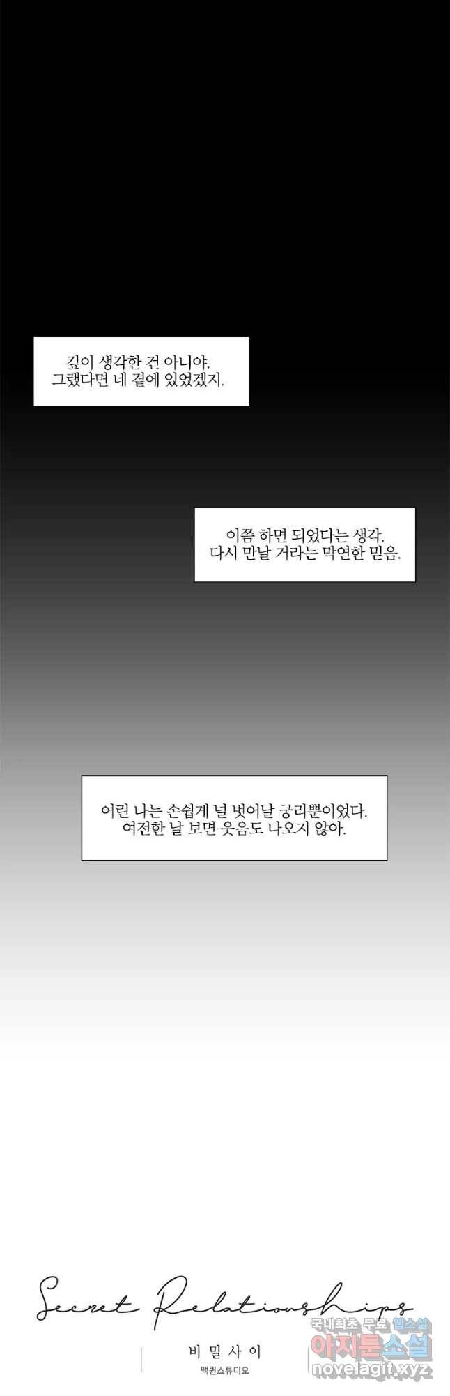 비밀 사이 98화 41