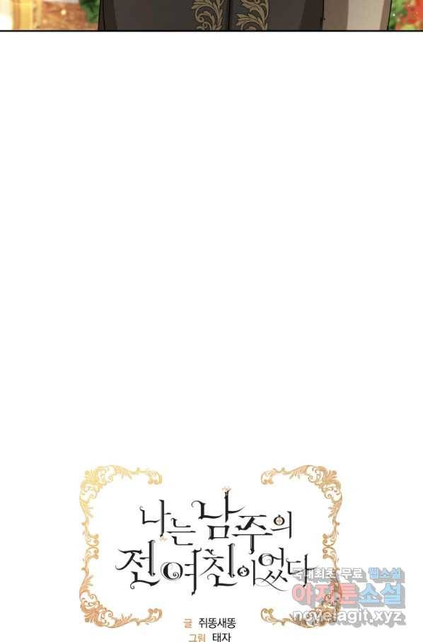 나는 남주의 전 여친이었다 74화 22