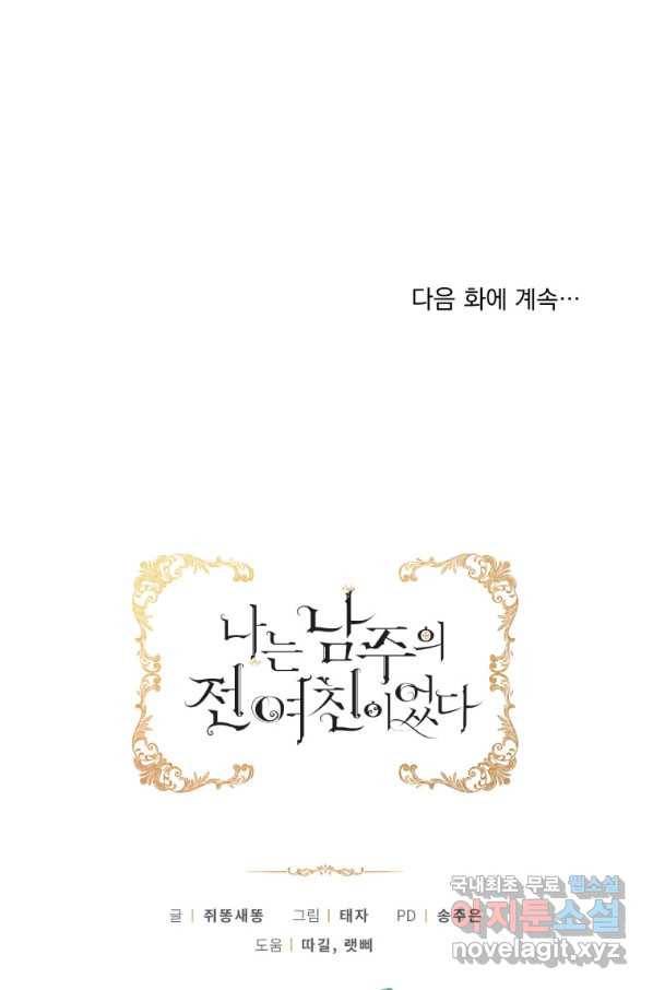 나는 남주의 전 여친이었다 74화 100