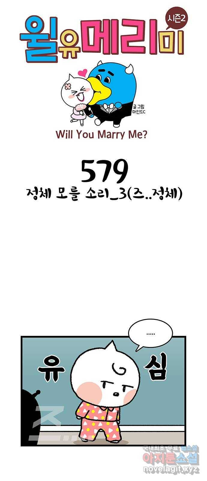 윌유메리미 시즌2 579화 정체 모를 소리_3(즈..정체) 1