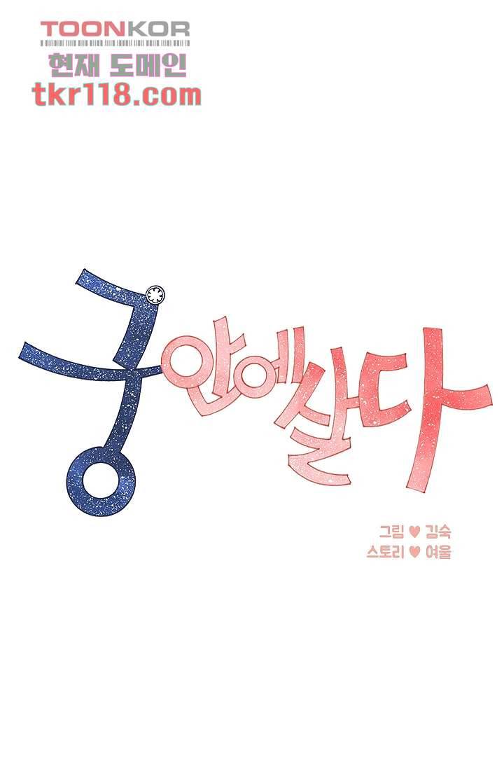 궁 안에 살다 29화 1
